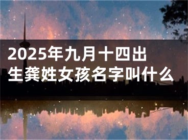 2025年九月十四出生龚姓女孩名字叫什么
