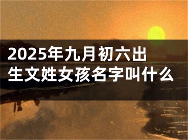 2025年九月初六出生文姓女孩名字叫什么