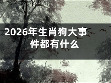 2026年生肖狗大事件都有什么