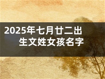 2025年七月廿二出生文姓女孩名字