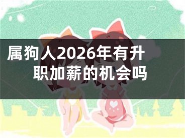 属狗人2026年有升职加薪的机会吗