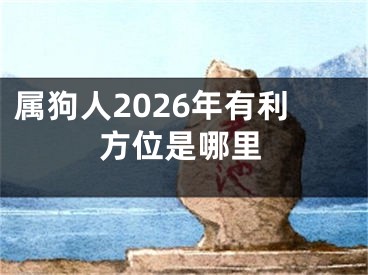 属狗人2026年有利方位是哪里