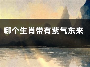 哪个生肖带有紫气东来
