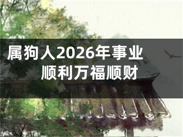 属狗人2026年事业顺利万福顺财