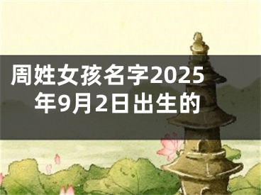 周姓女孩名字2025年9月2日出生的