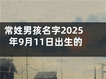 常姓男孩名字2025年9月11日出生的