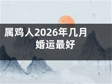 属鸡人2026年几月婚运最好