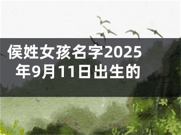 侯姓女孩名字2025年9月11日出生的