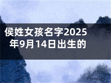 侯姓女孩名字2025年9月14日出生的