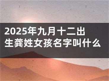 2025年九月十二出生龚姓女孩名字叫什么