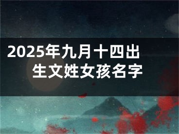 2025年九月十四出生文姓女孩名字