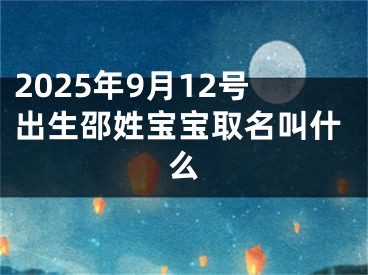 2025年9月12号出生邵姓宝宝取名叫什么