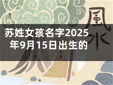 苏姓女孩名字2025年9月15日出生的
