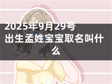 2025年9月29号出生孟姓宝宝取名叫什么