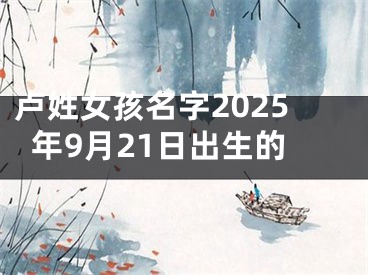 卢姓女孩名字2025年9月21日出生的