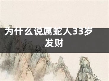 为什么说属蛇人33岁发财