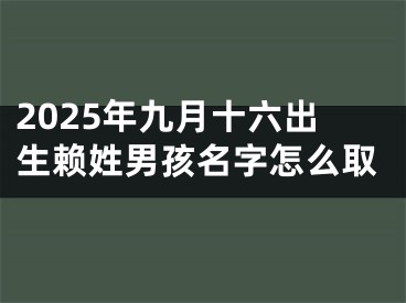 2025年九月十六出生赖姓男孩名字怎么取