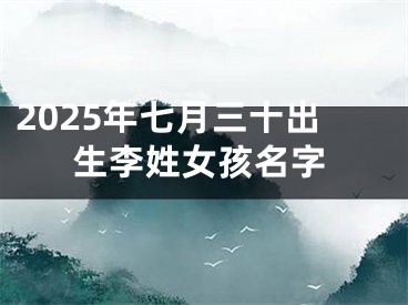 2025年七月三十出生李姓女孩名字