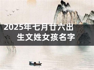 2025年七月廿六出生文姓女孩名字