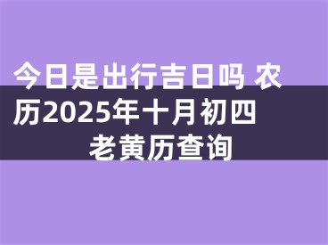 今日是出行吉日吗 农历2025年十月初四老黄历查询
