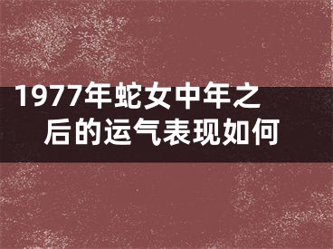 1977年蛇女中年之后的运气表现如何
