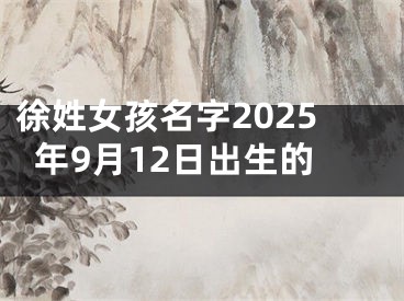 徐姓女孩名字2025年9月12日出生的
