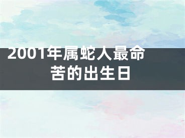 2001年属蛇人最命苦的出生日