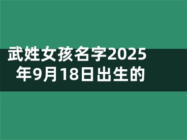 武姓女孩名字2025年9月18日出生的