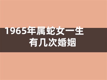 1965年属蛇女一生有几次婚姻