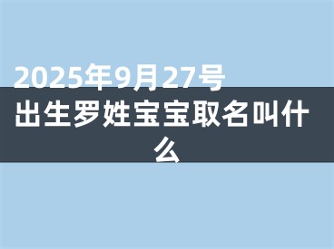 2025年9月27号出生罗姓宝宝取名叫什么