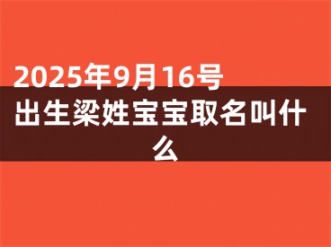 2025年9月16号出生梁姓宝宝取名叫什么