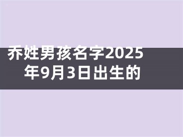 乔姓男孩名字2025年9月3日出生的