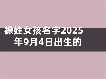 徐姓女孩名字2025年9月4日出生的