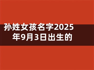 孙姓女孩名字2025年9月3日出生的