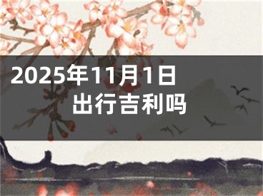 2025年11月1日出行吉利吗