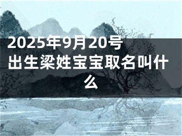 2025年9月20号出生梁姓宝宝取名叫什么