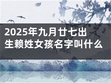 2025年九月廿七出生赖姓女孩名字叫什么