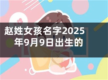 赵姓女孩名字2025年9月9日出生的