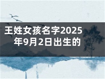 王姓女孩名字2025年9月2日出生的