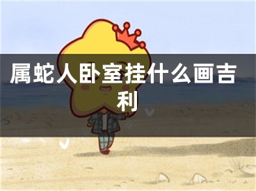 属蛇人卧室挂什么画吉利
