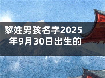 黎姓男孩名字2025年9月30日出生的