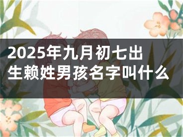 2025年九月初七出生赖姓男孩名字叫什么