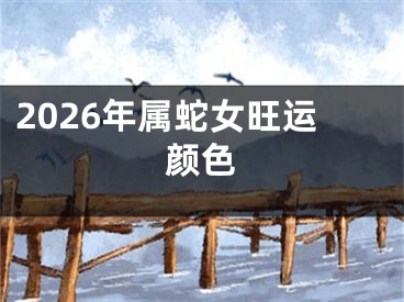2026年属蛇女旺运颜色