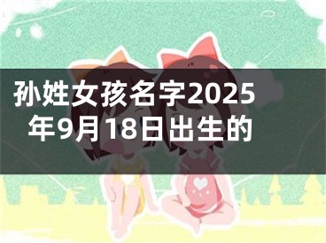 孙姓女孩名字2025年9月18日出生的