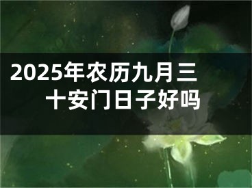 2025年农历九月三十安门日子好吗