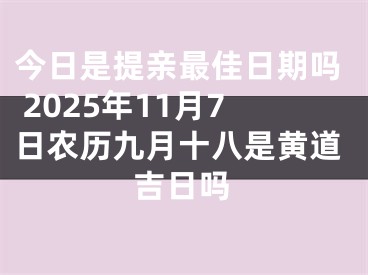今日是提亲最佳日期吗 2025年11月7日农历九月十八是黄道吉日吗