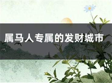 属马人专属的发财城市