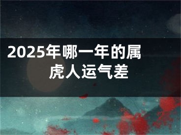 2025年哪一年的属虎人运气差