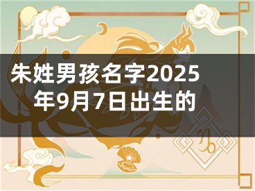 朱姓男孩名字2025年9月7日出生的