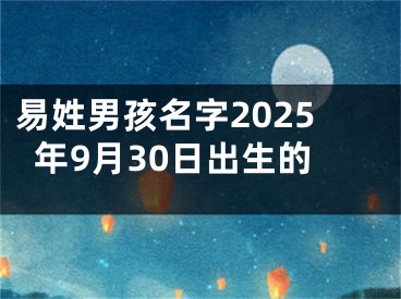易姓男孩名字2025年9月30日出生的